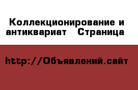  Коллекционирование и антиквариат - Страница 6 